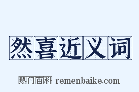 然喜近义词是什么意思的图片